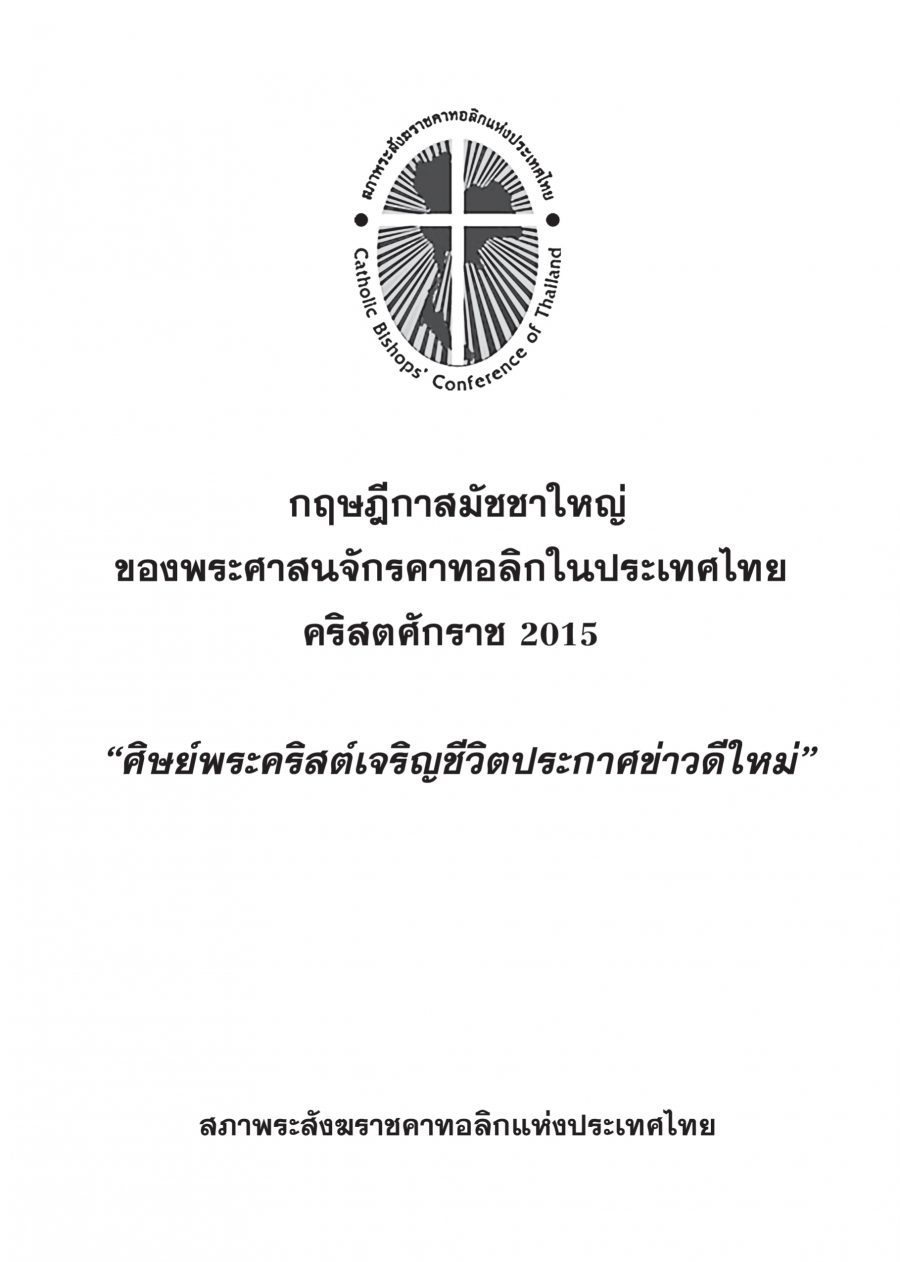 กฤษฎีกาสมัชชาใหญ่ของพระศาสนจักรคาทอลิกในประเทศไทย คริสตศักราช 2015